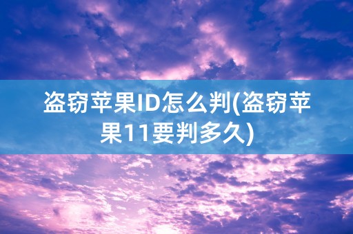 盗窃苹果ID怎么判(盗窃苹果11要判多久)