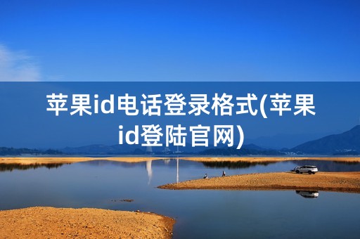 苹果id电话登录格式(苹果id登陆官网)