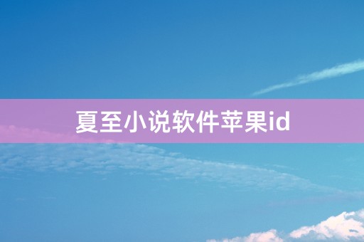 夏至小说软件苹果id