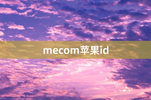 mecom苹果id