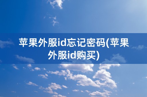 苹果外服id忘记密码(苹果外服id购买)