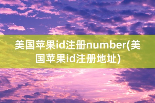 美国苹果id注册number(美国苹果id注册地址)