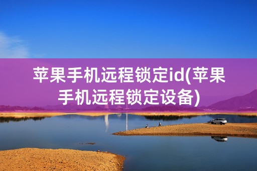 苹果手机远程锁定id(苹果手机远程锁定设备)