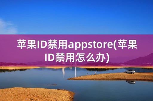 苹果ID禁用appstore(苹果ID禁用怎么办)