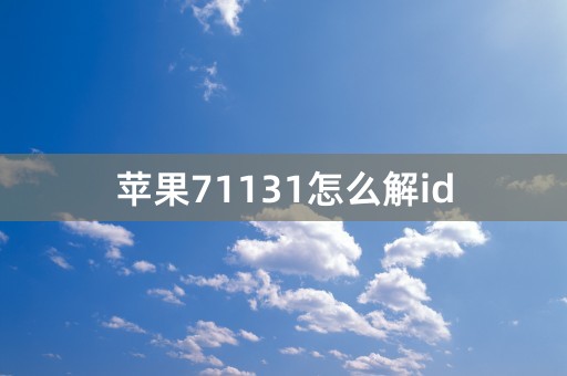 苹果71131怎么解id