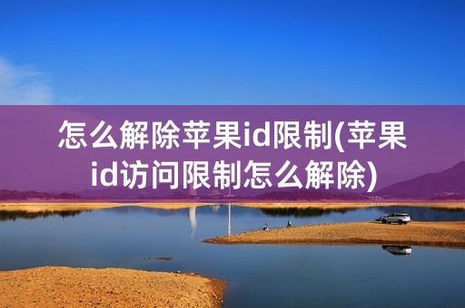 怎么解除苹果id限制(苹果id访问限制怎么解除)