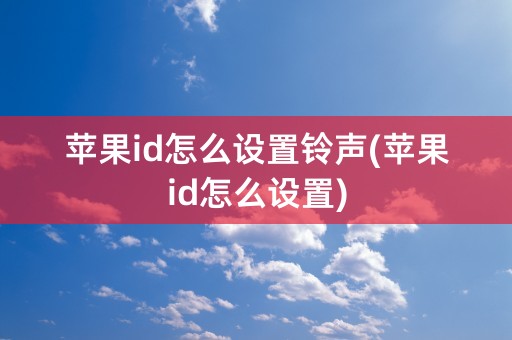 苹果id怎么设置铃声(苹果id怎么设置)