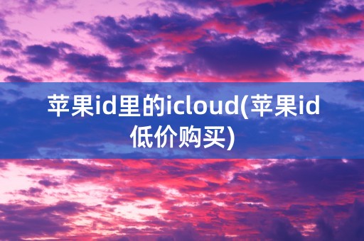 苹果id里的icloud(苹果id低价购买)