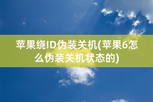 苹果绕ID伪装关机(苹果6怎么伪装关机状态的)