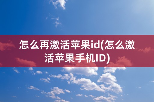 怎么再激活苹果id(怎么激活苹果手机ID)