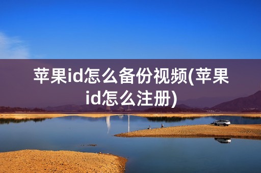 苹果id怎么备份视频(苹果id怎么注册)