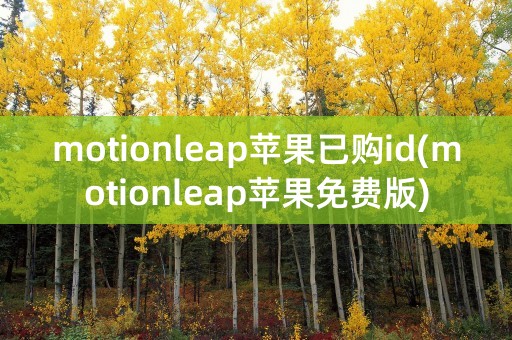 motionleap苹果已购id(motionleap苹果免费版)