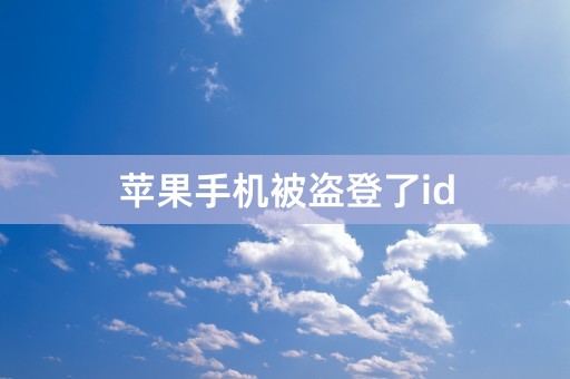 苹果手机被盗登了id