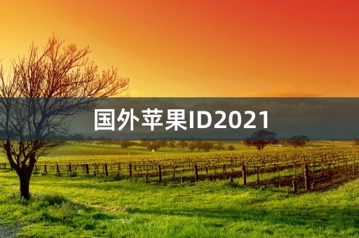 国外苹果ID2021