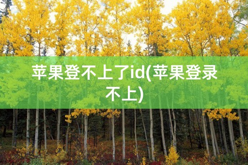 苹果登不上了id(苹果登录不上)