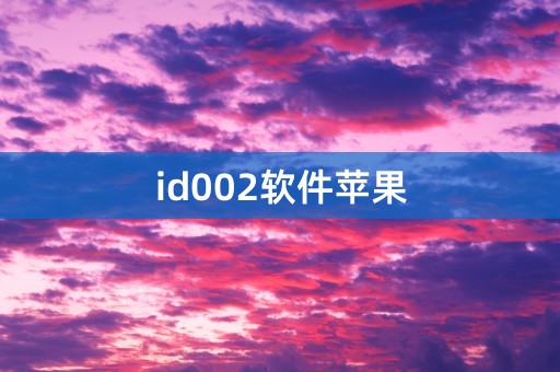 id002软件苹果