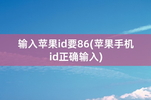 输入苹果id要86(苹果手机id正确输入)