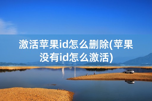 激活苹果id怎么删除(苹果没有id怎么激活)