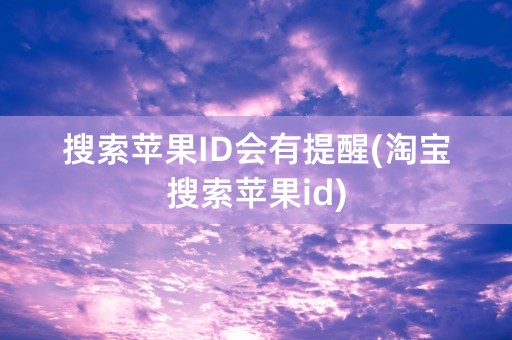 搜索苹果ID会有提醒(淘宝搜索苹果id)