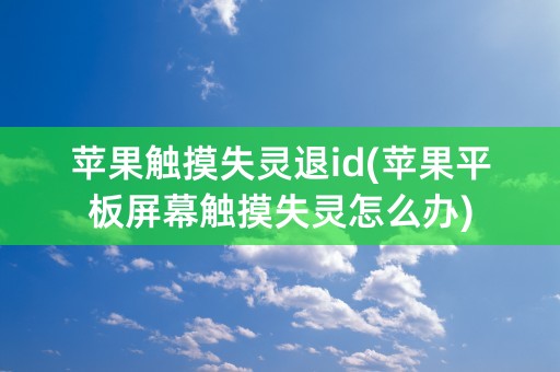 苹果触摸失灵退id(苹果平板屏幕触摸失灵怎么办)