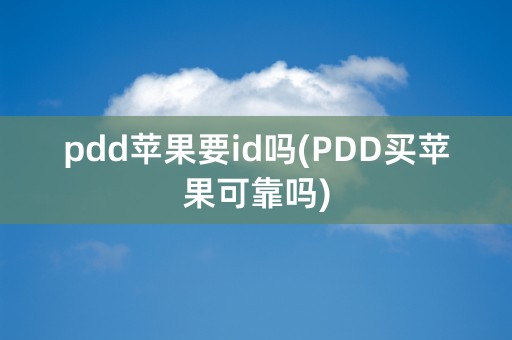 pdd苹果要id吗(PDD买苹果可靠吗)