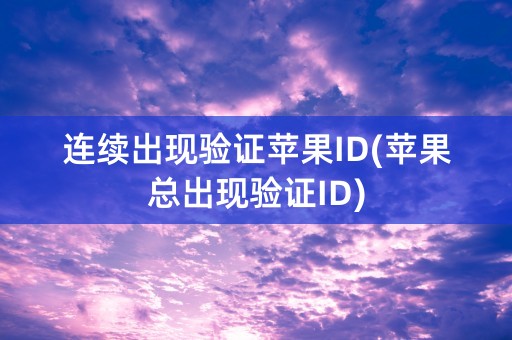 连续出现验证苹果ID(苹果总出现验证ID)