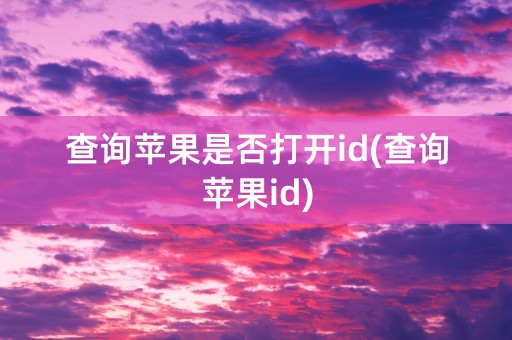 查询苹果是否打开id(查询苹果id)