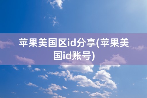 苹果美国区id分享(苹果美国id账号)