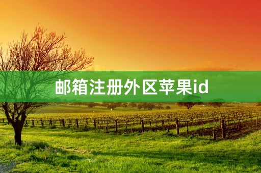 邮箱注册外区苹果id