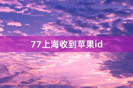 77上海收到苹果id